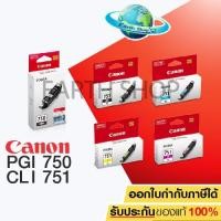ราคา หมึกพิมพ์ CANON PGI-750 / CLI-751 ของแท้ สำหรับเครื่องรุ่น IX6770/6870/IP8770/7270, MG5570/5470/6470/6370/7170 (1029313686)