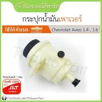 ราคา ฟรีJ&T***กระปุกน้ำมันเพาเวอร์-Chevrolet Aveo (2400568631)