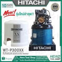 ราคา HITACHI ปั๊มน้ำ ปั๊มน้ำอัตโนมัติ (ถังกลม) ขนาด 300 วัตต์ รุ่น WT-P300XX ++รุ่นใหม่ XX แน่นอน รับประกันมอเตอร์ 10 ปี++ (2169823467)