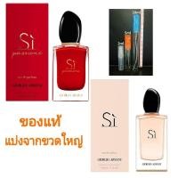 ราคา แบ่งขาย แท้ทุกหยด Giorgio Armani Si Passione EDP น้ำหอม แท้ 5ml 10ml (3163000347)