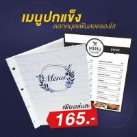 ราคา เมนูสำเร็จรูป แฟ้มสอด ปกแข็งตอกหมุด แพ็ค 10 เล่ม [ มีหลายลายให้เลือกชุดที่ 1 ] (3657183454)