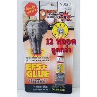 ราคา กาวช้าง 12 หลอด โฉมใหม่ กาวร้อน กาวแห้งเร็ว กาว อี เอฟ เอส พลัส EFS+ 502 กาวตราช้าง (3956108166)