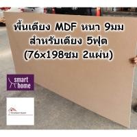 ราคา SMART HOME พื้นเตียง MDF สำหรับเตียง 5ฟุต (ควีนไซส์) หนา 9มม - ไม้ปูพื้นเตียง แผ่นพื้นเตียง ไม้พื้นเตียง ไม้รองที่นอน (3652076692)