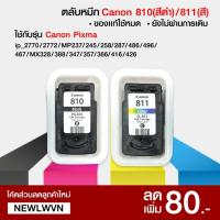 ราคา ตลับหมึก CANON 810 (BK) CANON 811 (COL) ของแท้ มือสอง ใช้หมดยังไม่เติม(ลูกค้าต้องไปเติมเองค่ะ) (1137724783)