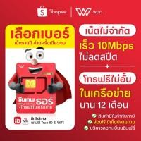 ราคา ซิมเทพเลือกเบอร์ได้ (ชุด1) ซิมเทพธอร์ เน็ตไม่อั้น 10Mbps Unlimited + โทรฟรี1ปี ซิมเน็ต ซิมรายปี ซิมโทรฟรี wpnmobile (2722006583)