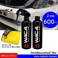 ราคา WACA High Premium 2in1 (ฟื้นฟูสีรถ+เคลือบเงาสูตรฟิล์มแก้ว) สูตรเงา X9 เท่า เคลือบเงารถยนต์ สเปรย์เคลือบเงา Nano WAX (2064522343)