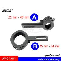 ราคา WACA ขาจับโช๊ค ขายึดไฟ LED BigBike ขนาด ขนาด 21-64 MM ขาจับสปอตไลท์ ขายึดสปอร์ตไลท์ ไฟตัดหมอกCrash Bar ขาจับโช๊ค 611 (2137998537)