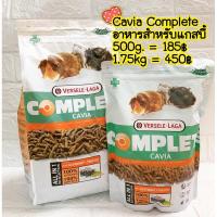 ราคา อาหารสำหรับหนูแกสบี้ หนูขวัญ Cavia Complete (2317380488)