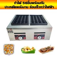 ราคา เตาทาโกะยากิ ใช้แก๊ส เตาขนมครก เตา 56 หลุม (1702803225)