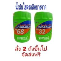 ราคา น้ำมันไฮโดรลิค บางจาก ไฮดรอไล้ท์ เบอร์ 68 หรือ 32 หรือ 46 ขนาด 18 ลิตร (1780563351)