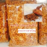 ราคา หอมเจียวสูตรไก่ทอดหาดใหญ่/500g.กรอบอร่อยไม่ผสมแป้ง (2336185670)