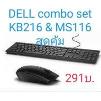 ราคา Dell Combo set KB216 Multimedia Keyboard + Dell MS116 USB DELL OPTICAL MOUSE ของแท้ รับประกันศูนย์ 2ปี (3659556884)