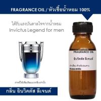 ราคา หัวเชื้อน้ำหอม 100% กลิ่นปาโก้ราบาน อินวิคตัส ลีเจนด์ ปริมาณ 30ml l Inspired by Paco Rabanne Invictus Legend for men (5316105465)