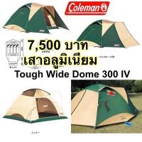 ราคา Coleman Tough Wide Dome 300IV ของใหม่ ไม่มีกล่อง อุปกรณ์ครบ (4971158003)
