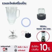 ราคา อะไหล่ เครื่องปั่นมาร่า โถปั่นมาร่า ใบมีด โถปั่นแห้ง สำหรับ เครื่องปั่น โถแก้ว mara รุ่น 1258 (4844389554)