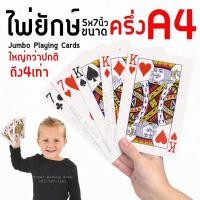 ราคา ไพ่ยักษ์ ไพ่จัมโบ้ ขนาดครึ่งA4 5x7นิ้ว ใหญ่กว่าปกติถึง 4เท่า สำรับละ 54ใบ Jumbo Playing Cards (5237729655)