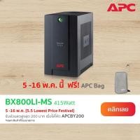 ราคา [5.5] APC Back UPS BX800LI-MS (800VA/415Watt) เครื่องสำรองไฟComputer NAS Wifi Router มีตัวปรับแรงดันไฟAVRสำรองไฟ5-10นาที (2018358679)