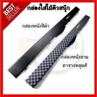 ราคา กล่องไม้สนุ๊ก กล่องใส่ไม้คิวสนุกเกอร์ กล่องใส่ไม้สนุ๊ก 3/4 กล่องใส่ไม้คิว กล่องไม้คิว ซองใส่ ไม้คิว 2 ท่อน (4616172007)