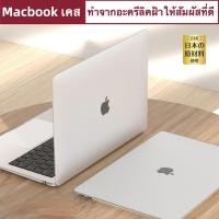 ราคา เคสแมคบุ๊ก อะคริลิคฝ้า Case Macbook Pro Air M1 13 15 16 New 2020 2018 2017 2016 TouchBar Retina เคสแมคบุ๊ครุ่นใหม่ล่าสุด (3380241019)