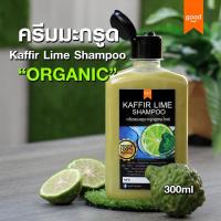 ราคา แชมพูมะกรูด ORGANIC 300ml มะกรูดหมักผม/สระผม ลดคัน ลดผมร่วง ลดรังแค แชมพูสมุนไพร ไร้เคมี Organic Kaffir Lime Shampoo (7319232702)