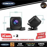 ราคา [โค้ด MAHA235 ลดเพิ่ม15%]กล้องมองภาพถอยหลังติดรถยนต์ CONCEPT iCam-2 ชัดทั้งกลางวันและกลางคืน (3984249239)