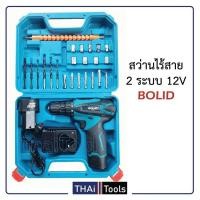 ราคา [BOLIDสว่านไร้สาย12 V. ปรับสปีดได้พร้อมอุปกรณ์งานช่างพร้อมสายอ่อนต่อสว่าน (4052198818)