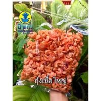 ราคา กุ้งแห้งใหญ่จัมโบ้ กุ้งทะเลใหญ่ กุ้งวังเนื้อใหญ่ กุ้งแชบ๊วย จืด ไม่เค็ม เนื้อหวานธรรมชาติ (4952087892)