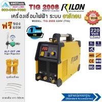 ราคา RILON TIG 200S ตู้เชื่อม อาร์กอน (TIG) 1 ระบบ รับประกัน 1 ปี ฟรีค่าแรงตลอดอายุการใช้งาน ของแถมเพียบ (7045999249)