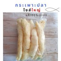 ราคา กระเพาะปลา ไซส์ใหญ่ คัดพิเศษ ขนาด 500 กรัม (5482824404)