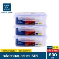 ราคา Superlock กล่องถนอมอาหาร แพ็ค 3 กล่อง ขนาด 890 มล. รุ่น 6115 (7337033041)