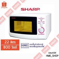 ราคา (สินค้าพร้อมส่ง) [R-220] SHARP ไมโครเวฟ ขนาดความจุ 22 ลิตร รุ่น R-220 HME (684885557)