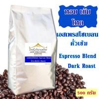 ราคา เมล็ดกาแฟ เอสเพรสโซเบลน คั่วเข้ม 500 กรัม / Espresso Blend Dark Roast (1164021987)