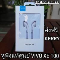 ราคา หูฟัง​ VIVO​ V5/V7/ แท้ % หูฟัง VIVO XE100 ออจินอล หูฟัง Earbud แท้ เบิกศูนย์ยกกล่อง เสียงดี ของเเท้ รับประกัน 100 % (927998729)