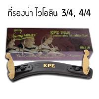 ราคา Sale Violin Shoulder Rest บ่ารองไวโอลิน ที่รองบ่าไวโอลิน Size 3/4 4/4 (200820822)