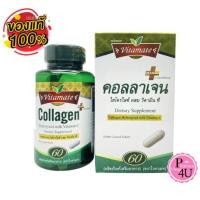 ราคา Vitamate Collagen Hydrolyzed With Vitamin C 60 เม็ด ไวตาเมท คอลลาเจน (1644742064)
