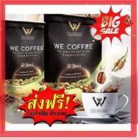 ราคา 2 ห่อใหญ่ส่งฟรีจริงๆๆ++แถม 2 ซองเล็ก We Coffee กาแฟเพื่อสุขภาพ ผสมถั่งเฉ้า โสม สมุนไพร23 ชนิด (1390241117)