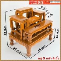 ราคา โต๊ะ โต๊ะหมู่ หมู่5 หน้า4 นิ้ว โต๊ะหมู่บูชา โต๊ะหมู่บูชาพระ โต๊ะพระ โต๊ะหมู่บูชาไม้สักทอง (1563750379)