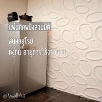 ราคา แผ่นตกแต่งผนัง แผ่นติดผนังสามมิติ แผ่นซับเสียง วอลล์เปเปอร์_SPLASH - 3D wall panel_3ตรม. (2223102921)