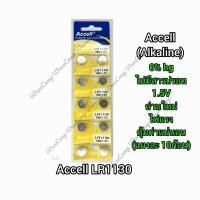 ราคา ถ่านกระดุม ACCELL LR1130 , 189 , L1131F, AG10 ,389A ของแท้(0% Hg ไม่มีสารปรอท) ถ่านเครื่องคิดเลข ถ่าน 1แผง บรรจุ 10ก้อน (1005884603)