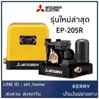 ราคา แท้100%ถูกสุด MITSUBISHIปั๊มน้ำอัตโนมัติ 200W รุ่นEP-205R ใหม่ ปั้ม ปั้มน้ำ ปั้มแรงดันคงที่ ปั้มปะปา ปั้มมิตซู EP205R (2098355299)