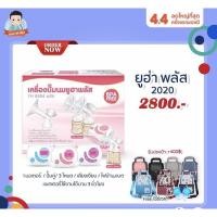 ราคา เครื่องปั๊มนมยูฮาพลัส รุ่น​ YH8804+ YOUHA PLUS 2020 เครื่องปั๊มนมไฟฟ้า (637367615)