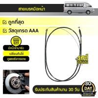ราคา สายเบรคมือหน้า ตรงรุ่น Toyota Commuter รถตู้ โตโยต้า คอมมูเตอร์ (4178794549)