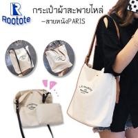 ราคา ROOTOTE(R1172)กระเป๋าผ้าสายหนังPARISงานน่ารักมากค่า กระเป๋าผ้า กระเป๋าสะพายข้าง (4009716732)