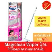 ราคา Magiclean มาจิคลีน เมจิคคลีน มาจิกคลีน ไม้ม็อบ ไม้ม็อบทำความสะอาดพื้น ไวเปอร์ ไม้ถูพื้น ไม้ม็อบถูพื้น (3984697515)
