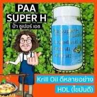 ราคา พร้อมส่งแพ็คเกจใหม่ Paa Super H ป๋าซุปเปอร์ เอช หมอนอกกะลา สันติมานะดี ป๋าสันติ (4436061281)
