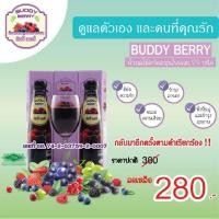 ราคา เครื่องดื่มเบอรี่ผสมสมุนไพร ตรา บัดดี้เบอรี่ Buddy Berry (6033268176)