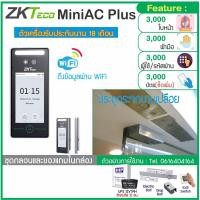 ราคา ZKTeco MiniAC-Plus เครื่องสแกนหน้า ฝ่ามือ รุ่นใหม่ อ่านใบหน้าได้ไกลและเร็วกว่า พร้อมชุดกลอนประตูกระจกบานเปลือย (4857775902)