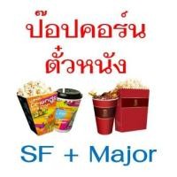 ราคา (ถูกกว่าโรง) บัตรป๊อปคอร์น SF MAJOR เอสเอฟ เมเจอร์ ใช้ได้ทันที (3856850198)