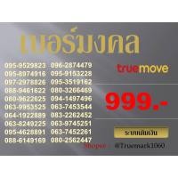 ราคา เบอร์มงคล ถูกที่สุด เบอร์มังกร เบอร์หงส์ ผลรวมดี เบอร์เสริมดวง 999บาททุกเบอร์ ระบบเติมเงิน (3864452631)