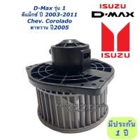 ราคา โบเวอร์ แอร์ ISUZU DMAX 2003-2011 โบลเวอร์ พัดลมแอร์ BLOWER โบลเวอร์แอร์ ดีแม็กซ์ พัดลมตู้แอร์ดีแม็ค D-MAX ดีแม็ก (6915724541)
